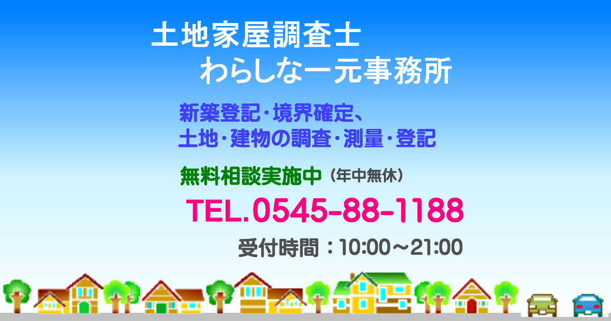 土地家屋調査士の仕事 業務 土地家屋調査士 わらしな一元事務所